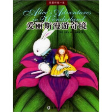 名著伴我一生：爱丽斯漫游奇境