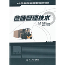 21世纪全国高职高专物流管理系列实用规划教材：仓储管理技术
