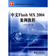 中等职业学校教学用书·计算机技术专业：中文Flash MX 2004案例教程