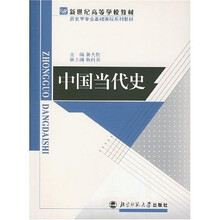 新世纪高等学校教材:中国当代史