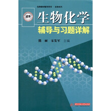 生物化学辅导与习题详解