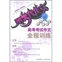 第3代作文作文考试王：高考考试作文全程训练