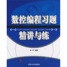 数控编程习题精讲与练