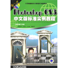 计算机辅助设计课程教学规划教材：Photoshop CS3中文版标准实例教程