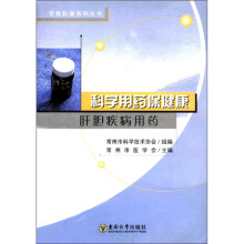 科学用药保健康:肝胆疾病用药