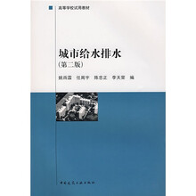 高等学校试用教材：城市给水排水（第2版）