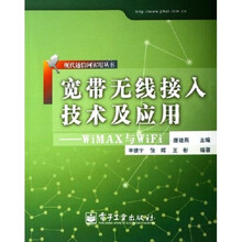 宽带无线接入技术及应用:WiMAX与WiFi