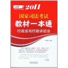 2011国家司法考试教材一本通：行政法与行政诉讼法