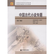 全国高等院校本科教材全国高等院校专升本教材：中国古代小说专题