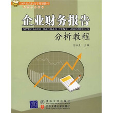 21世纪高职高专规划教材·财经管理系列：企业财务报告分析教程