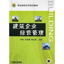 建筑企业经营管理