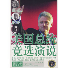 美国总统竞选演说精选(英汉对照)