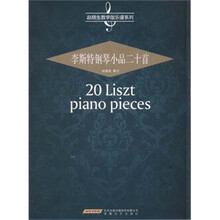 李斯特钢琴小品二十首