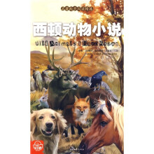 名著起步阅读精选：西顿动物小说