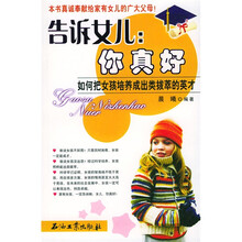 告诉女儿你真好：如何把女孩培养成出类拔萃的英才