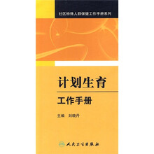 计划生育工作手册