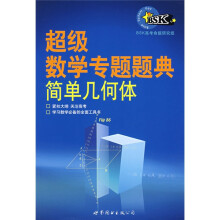 超级数学专题题典:简单几何体