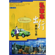私家车出行地图宝典（全彩版）