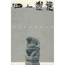 石上逍遥:栓马桩石刻艺术欣赏
