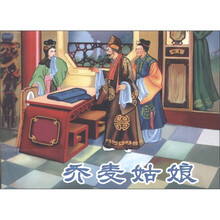 盛树春连环画作品：乔麦姑娘