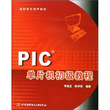 高职高专通用教材：PIC单片机初级教程