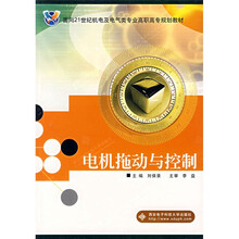 面向21世纪机电及电气类专业高职高专规划教材：电机拖动与控制