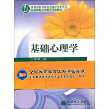 高等院校小学教育专业教材：基础心理学