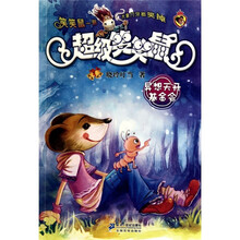 1 异想天开基金会 超级笑笑鼠鼠系列