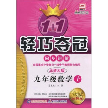1+1轻巧夺冠同步讲解:9年级数学(上)(北师大版)(金版·创新版)(附教材习题答案1本)