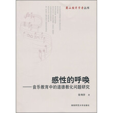 感性的呼唤：音乐教育中的道德教化问题研究