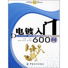 电镀入门600问