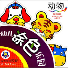 幼儿涂色乐园：动物