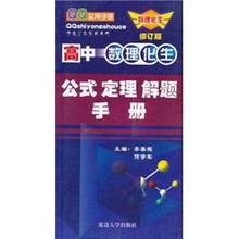 QQ实用手册：高中数理化生公式定理解题手册（修订版）