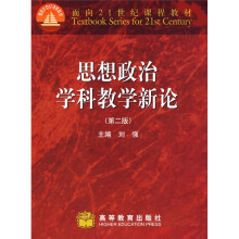 面向21世纪课程教材：思想政治学科教学新论