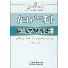 妇产科用药常规与禁忌