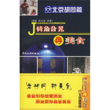 犄角旮旯寻美食（北京胡同篇）