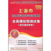 2012中公版上海市公务员录用考试专用教材·全真模拟预测试卷：城市建设管理（附150元的图书增值卡）