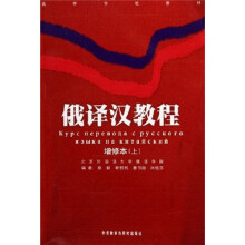 俄译汉教程(增修本)(上下)