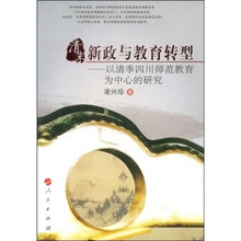 清末新政与教育转型：以清季四川师范教育为中心的研究