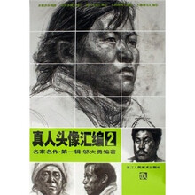 真人头像汇编：名家名作（第1辑）
