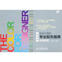 给设计师的专业配色图典:协调色篇(案例版)