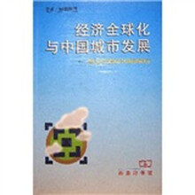 经济全球化与中国城市发展
