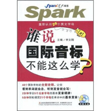 谁说国际音标不能这么学（附光盘）