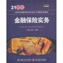 金融保险实务