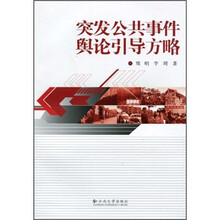 突发公共事件舆论引导方略