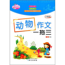 小学生动物作文一拖三