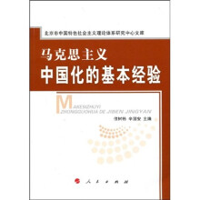 马克思主义中国化的基本经验