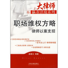 职场维权方略：律师以案支招
