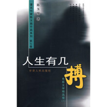 人生有几搏(电影文学精选卷)