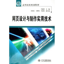 21世纪高等院校规划教材:网页设计与制作实用技术